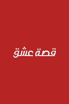مسلسل الخليفة الحلقة 35 مترجمة – قصة عشق
