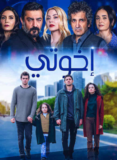 مسلسل اخوتي  الحلقة 111 مدبلجة