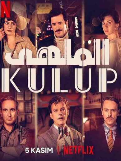 مسلسل الملهى مدبلج الموسم 1 الحلقة 9