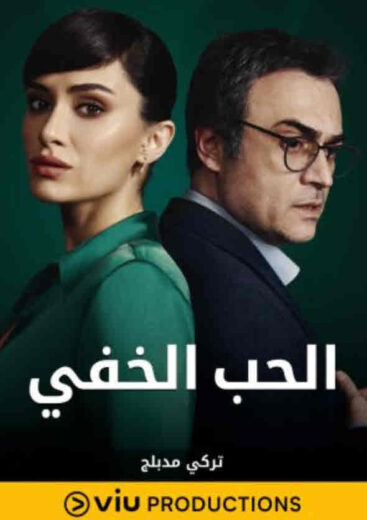 مسلسل الحب الخفي مدبلج الموسم 1 الحلقة 19