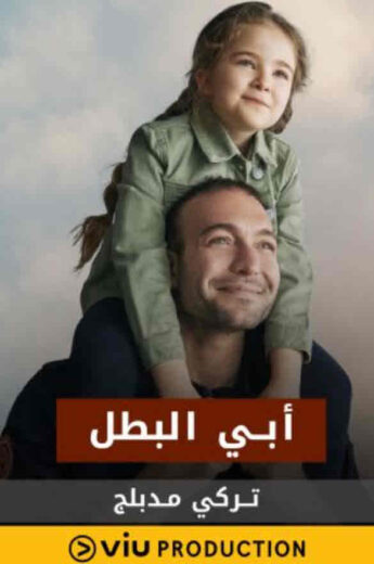 مسلسل ابي البطل مدبلج الموسم 1 الحلقة 6