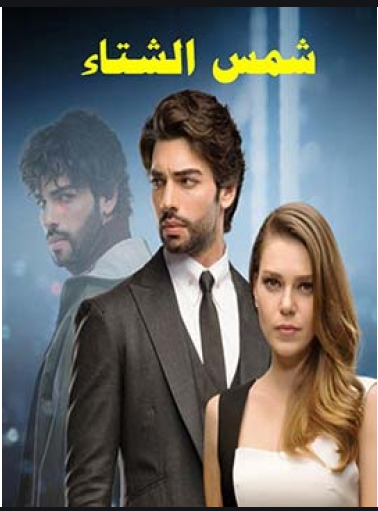 مسلسل شمس الشتاء مدبلج الموسم 1 الحلقة 13