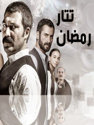 مسلسل تتار رمضان مدبلج الموسم 1 الحلقة 3