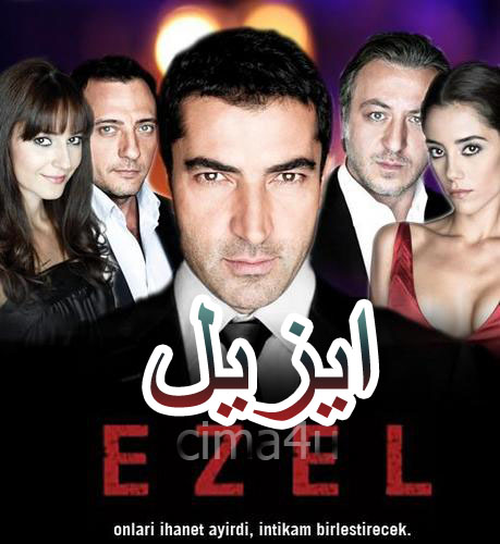 مسلسل ايزيل مدبلج الموسم 2 الحلقة 79