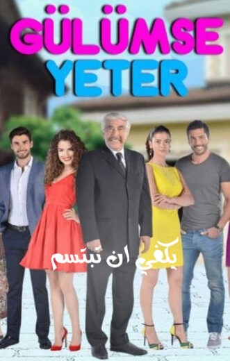 مسلسل يكفى ان تبتسم مترجم الموسم 1 الحلقة 9