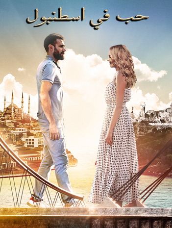 مسلسل حب فى اسطنبول مدبلج الموسم 2 الحلقة 10