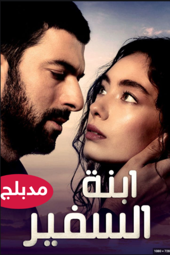 مسلسل ابنة السفير مدبلج الموسم 2 الحلقة 14