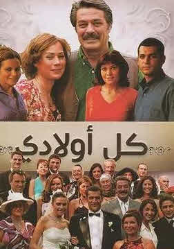 مسلسل كل اولادي مدبلج الموسم 1 الحلقة 83