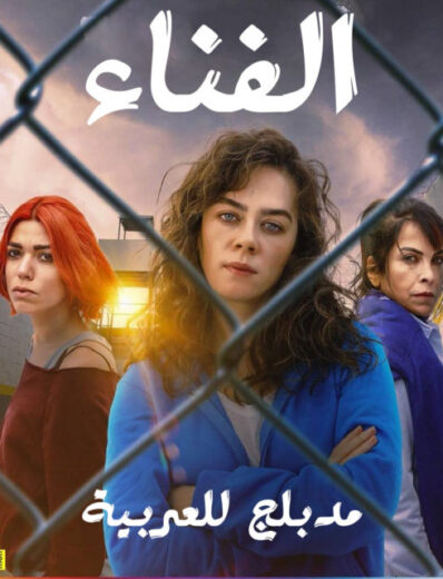 مسلسل الفناء مدبلج الموسم 1 الحلقة 1