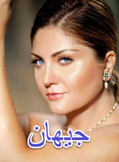 مسلسل جيهان مدبلج الموسم 1 الحلقة 2