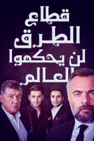 مسلسل قطاع الطرق لن يحكموا العالم مدبلج الموسم 1 الحلقة 249