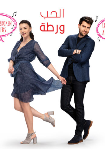 مسلسل الحب ورطة مدبلج الموسم 1 الحلقة 126