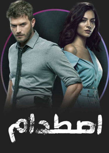 مسلسل اصطدام مدبلج الموسم 1 الحلقة 21