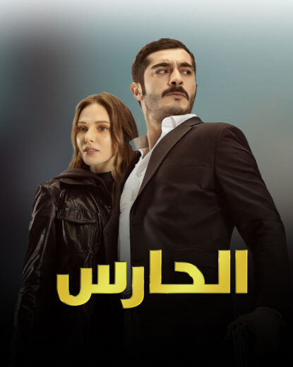 مسلسل الحارس مدبلج الموسم 1 الحلقة 4