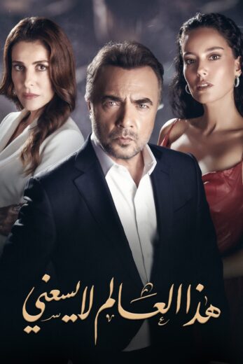 مسلسل هذا العالم لا يسعني مدبلج الموسم 1 الحلقة 62