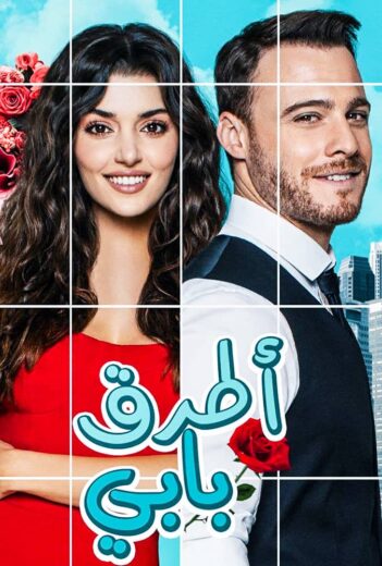 مسلسل انت اطرق بابي مدبلج الحلقة كاملة الموسم 1 الحلقة 21