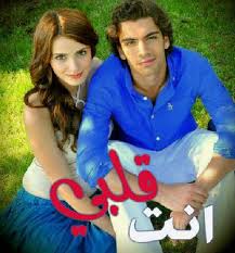 مسلسل انت قلبي مدبلج الموسم 1 الحلقة 1