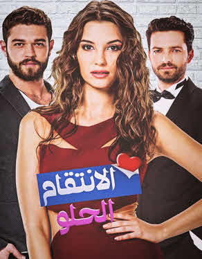 مسلسل الانتقام الحلو مدبلج الموسم 1 الحلقة 7