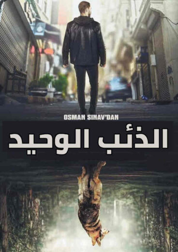 مسلسل الذئب الوحيد مدبلج الموسم 1 الحلقة 6