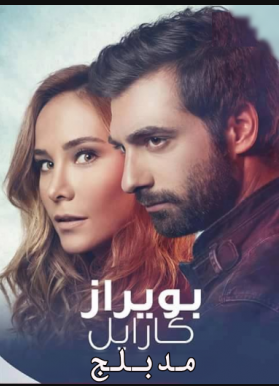 مسلسل بويراز كارايل مدبلج الموسم 2 الحلقة 15