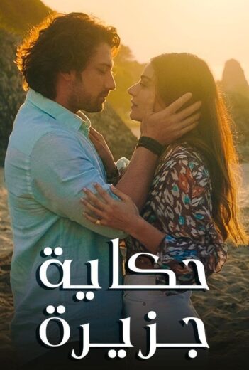 مسلسل حكاية جزيرة مدبلج الموسم 1 الحلقة 18