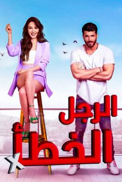 مسلسل الرجل الخطأ مدبلج الموسم 1 الحلقة 11