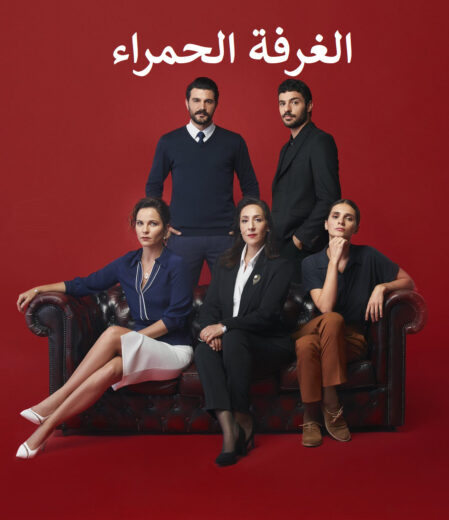 مسلسل الغرفة الحمراء مدبلج الموسم 1 الحلقة 9