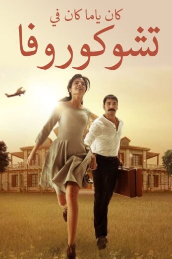 مسلسل كان يا مكان في تشوكوروفا مدبلج الموسم 2 الحلقة 2