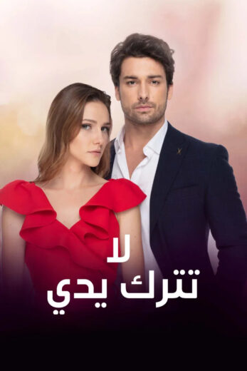 مسلسل لا تترك يدي مدبلج الموسم 2 الحلقة 31