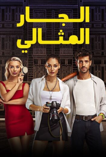 مسلسل الجار المثالي مدبلج الموسم 1 الحلقة 15