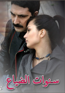 مسلسل سنوات الضياع مدبلج الموسم 1 الحلقة 12