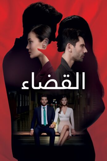 مسلسل القضاء 2 الموسم الثاني الحلقة 31 مدبلجة