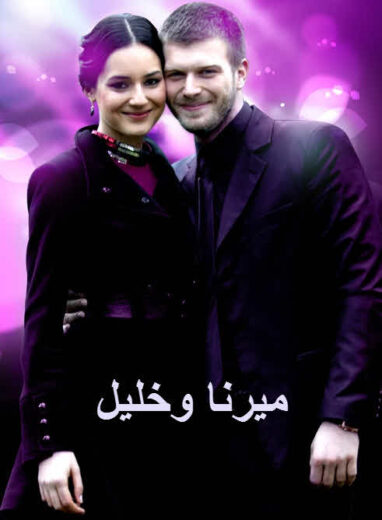 مسلسل ميرنا وخليل مدبلج الموسم 1 الحلقة 5
