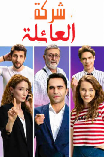 مسلسل شركة العائلة مدبلج الموسم 1 الحلقة 8