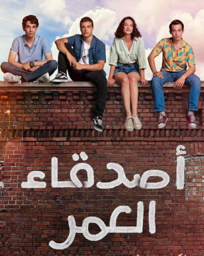 مسلسل اصدقاء العمر مدبلج الموسم 1 الحلقة 6