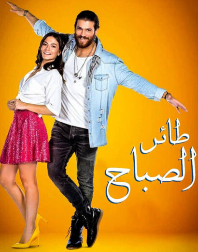 مسلسل طائر الصباح مدبلج الموسم 1 الحلقة 130