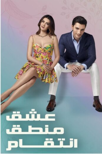 مسلسل عشق منطق انتقام مدبلج الموسم 1 الحلقة 38