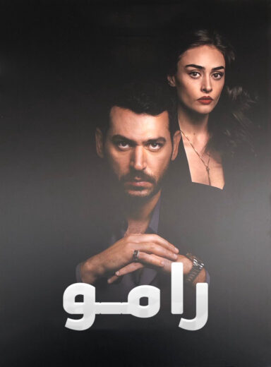 مسلسل رامو مدبلج الموسم 1 الحلقة 121
