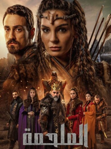 مسلسل الملحمة مدبلج الموسم 1 الحلقة 25