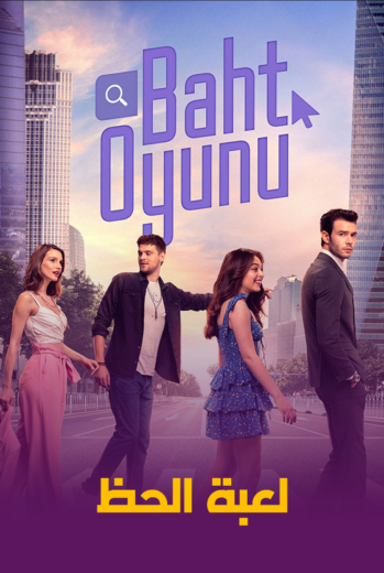 مسلسل لعبة الحظ مدبلج الموسم 1 الحلقة 16