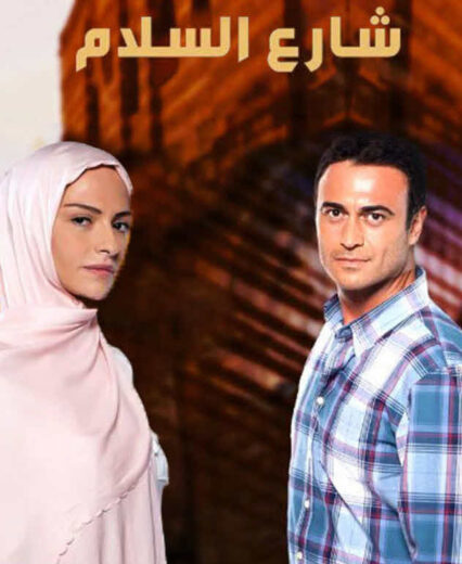 مسلسل شارع السلام مدبلج الموسم 1 الحلقة 70