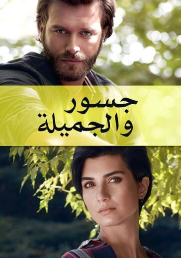 مسلسل جسور و الجميلة مدبلج الموسم 1 الحلقة 53