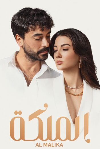 مسلسل الملكة مدبلج الموسم 1 الحلقة 47