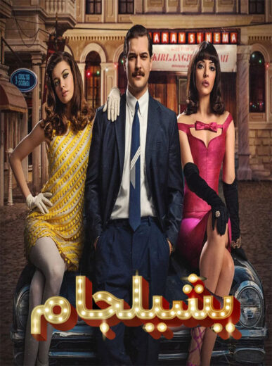 مسلسل يشيلجام مدبلج الموسم 1 الحلقة 5