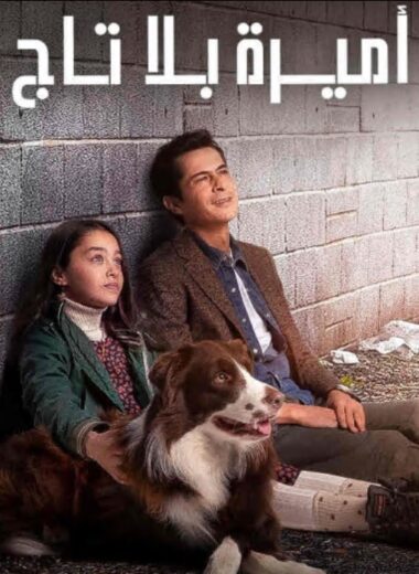 مسلسل أميرة بلا تاج مدبلج الموسم 1 الحلقة 13