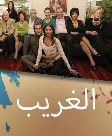 مسلسل الغريب مدبلج الموسم 1 الحلقة 22