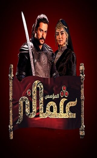 مسلسل المؤسس عثمان مدبلج الموسم 1 الحلقة 61