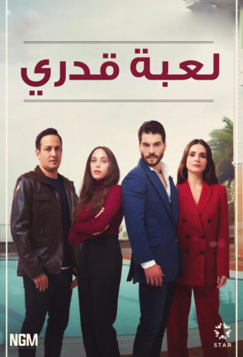 مسلسل لعبة قدري مدبلج الموسم 1 الحلقة 13