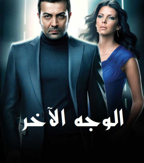 مسلسل   الوجه الاخر مدبلج الموسم 1 الحلقة 44