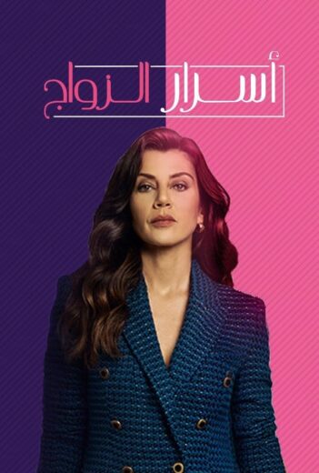 مسلسل اسرار الزواج مدبلج الموسم 1 الحلقة 24